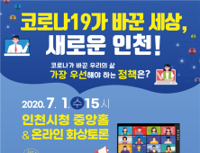 인천시, 7월 1일 시민시장 대토론회 개최...대면·온라인 토론 병행