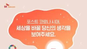 SK텔레콤, 사회문제 해결 모색하는 '행복 인사이트' 참가신청 받는다