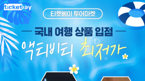 티켓베이 투어마켓, 국내여행 상품 최저가로 판매