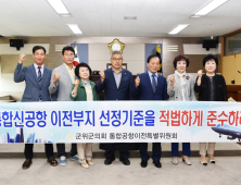 군위군의회 공항이전 특위 '통합신공항 이전부지 선정 촉구' 결의문 채택