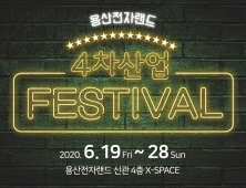 전자랜드, 용산 본사서 열흘간 '4차산업 페스티벌' 연다