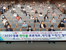 경북도, 여성폭력 대응 ‘민·관·경 합동 프로젝트’ 본격가동