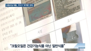 [쿠키건강뉴스] 크릴오일 제품, 무더기 ‘부적합’ 판정…전량 회수