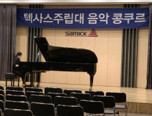 텍사스주립대 음대 후기모집 1:1 오디션 진행