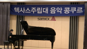 텍사스주립대 음대 후기모집 1:1 오디션 진행
