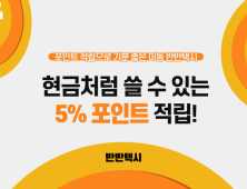 반반택시, 현금처럼 쓰는 적립금 포인트 제도 도입
