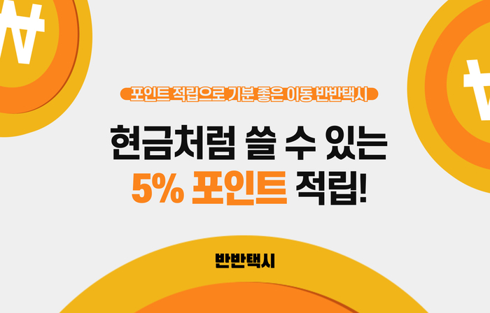 '반반택시'가 택시 업계 최초로 택시 포인트 적립 제도를 실시한다. /제공=반반택시