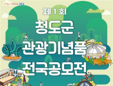 청도군 관광기념품 공모전 개최…이달말까지 접수
