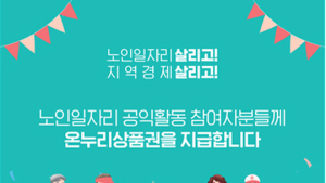 제주도, 노인일자리 공익활동 참여자들에 온누리상품권 지급 예정