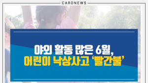 [카드뉴스] 야외 활동 많은 6월, 어린이 낙상사고 ‘빨간불’