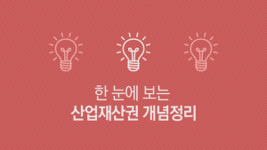 [쿠키T랩] 한 눈에 보는 산업재산권 개념정리