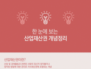 [쿠키T랩] 한 눈에 보는 산업재산권 개념정리