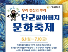 국학원, 오는 21일 ‘단군할아버지 문화축제’ 개최