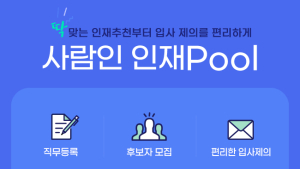 구인구직 매칭플랫폼 사람인, 신규 채용 서비스 '인재Pool' 오픈