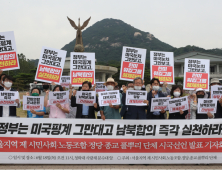 시민단체들 “정부, 미국 눈치 그만 보고 남북합의 실천하라”