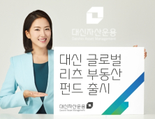 대신자산운용 ‘첫 리츠 펀드’ 출시