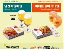 CJ푸드빌 N서울타워, 여름 페어링 메뉴 출시