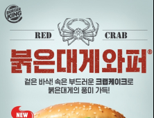 버거킹, ‘붉은대게 와퍼’ 100만개 판매 돌파