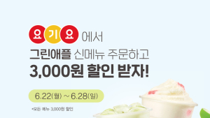 공차코리아, 요기요 전메뉴 할인 프로모션