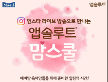 매일유업, ‘앱솔루트 맘스쿨’ 진행