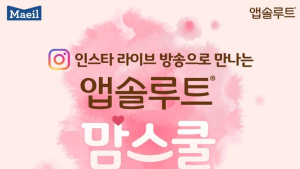 매일유업, ‘앱솔루트 맘스쿨’ 진행