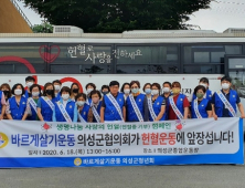 바르게살기운동의성군협의회, 헌혈로 생명나눔 실천