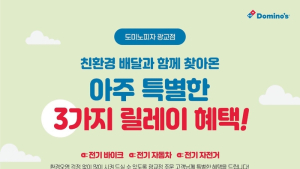 도미노피자, 광교점 친환경 배달 기념 ‘3가지 릴레이 혜택’ 전개