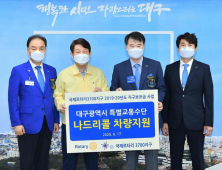 '아름다운 동행'…국제로타리3700지구, 대구시에 나드리콜용 차량 기부