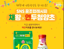 샘표, ‘SNS 꿀조합 레시피 - 연두 청양초 X 채황’ 한정 판매