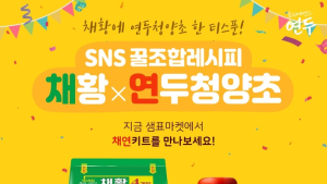 샘표, ‘SNS 꿀조합 레시피 - 연두 청양초 X 채황’ 한정 판매