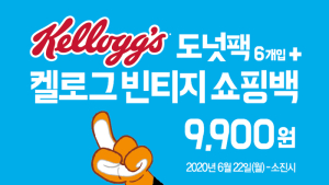 던킨, ‘켈로그 도넛팩&빈티지 쇼핑백’ 프로모션