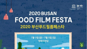 ‘2020 부산푸드필름페스타’ 부산 개최
