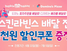 도미노피자, ‘배스킨라빈스’ 제휴 프로모션