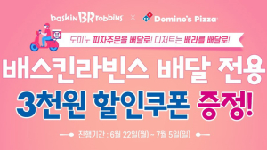 도미노피자, ‘배스킨라빈스’ 제휴 프로모션