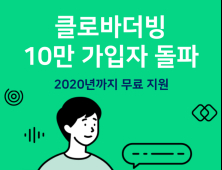 네이버 클로바더빙, 가입자수 10만명 돌파