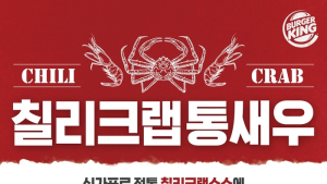 버거킹, 신메뉴 ‘칠리크랩통새우·칠리크랩버거’ 2종 출시