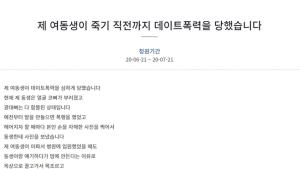 [동의하십니까] '목 졸라 기절시키고 장농에 감금'…데이트 폭력 청원