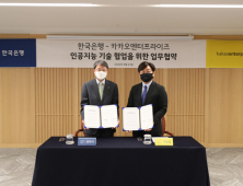 카카오 엔터프라이즈, 한국은행과 인공지능 기술협약 MOU