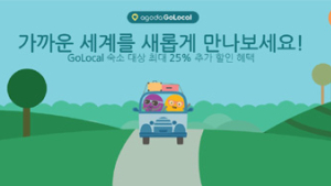아고다, 국내 여행 활성화 ‘GoLocal’ 캠페인 진행