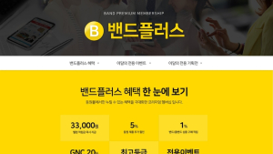 동원F&B 동원몰, 유료 멤버십 서비스 ‘밴드플러스’ 론칭