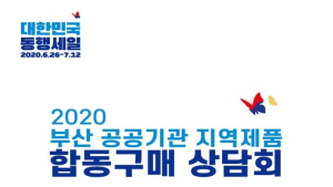 ‘부산 공공기관 지역제품 합동구매상담회’ 26일 개최