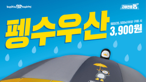 배스킨라빈스, ‘펭수 우산’ 프로모션 실시