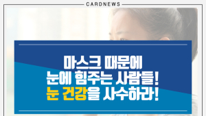 [카드뉴스] 마스크 때문에 눈에 힘주는 사람들! 눈 건강을 사수하라!