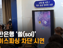 신한 ‘쏠(SOL)’ 보이스피싱 차단 시연...원격 조정도 막는다 [영상]