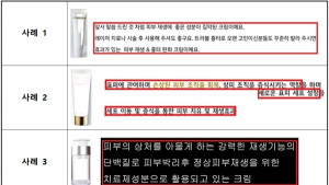 EGF 성분 화장품, ‘피부재생’ 등 허위광고 549건 적발