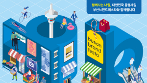 부산시, '부산 브랜드 페스타’ 개최