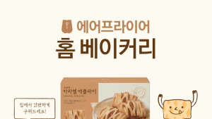 뚜레쥬르, 에어프라이어 전용 홈 베이커리 3종 출시