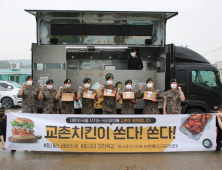 교촌치킨, 군부대 내 장병에 치킨 후원
