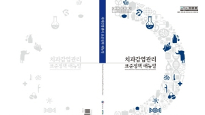 치과 내 감염관리 위한 매뉴얼 발간