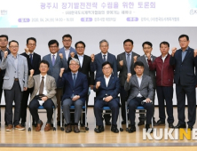 경기 광주시, 장기발전 전략수립 위한 토론회 개최